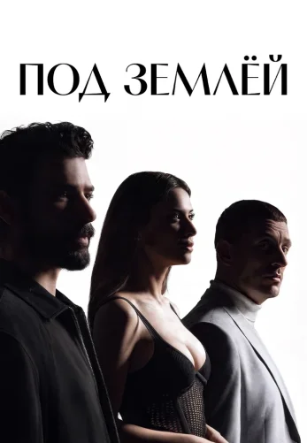 Под землей турецкий сериал 1-20, 21 серия на русском языке все серии бесплатно смотреть онлайн