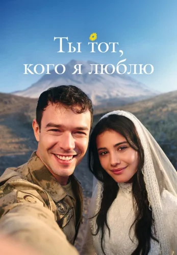 Ты тот, кого я люблю 1-21, 22 серия турецкий сериал на русской озвучке все серии смотреть онлайн